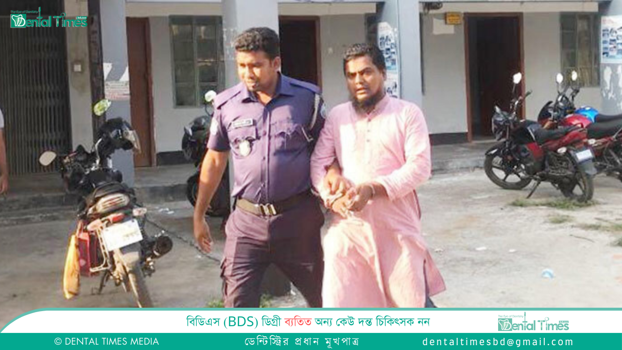 চাঁদপুরে ভুয়া ডেন্টিস্টকে কারাদন্ড » DENTAL TIMES