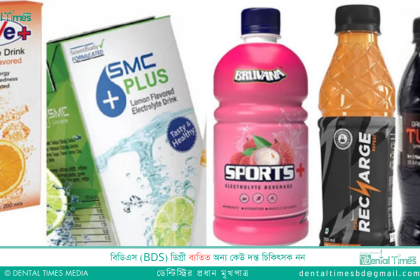 অনুমোদনহীন ইলেক্ট্রোলাইট ড্রিংকস: ৫ কোম্পানির মালিকের বিরুদ্ধে গ্রেপ্তারি পরোয়ানা জারি &raquo; DENTAL TIMES