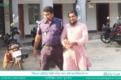 চাঁদপুরে ভুয়া ডেন্টিস্টকে কারাদন্ড &raquo; DENTAL TIMES