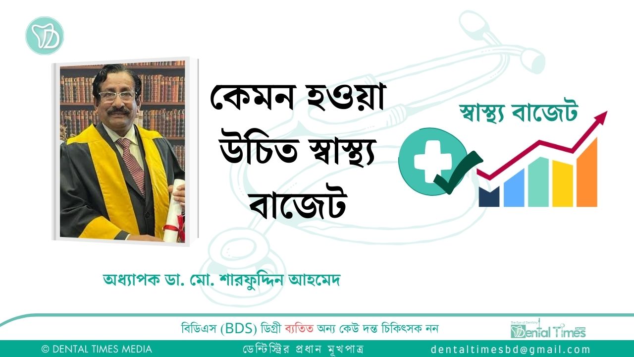 কেমন হওয়া উচিত স্বাস্থ্য বাজেট » DENTAL TIMES