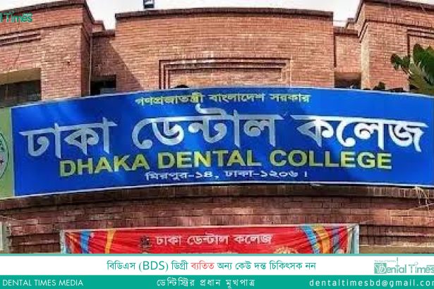 ঢাকা ডেন্টাল কলেজের অবকাঠামো উন্নয়নে ৫৪৭ কোটি টাকার প্রকল্প নিচ্ছে সরকার &raquo; DENTAL TIMES