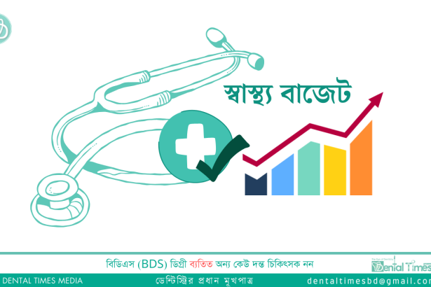 স্বাস্থ্য খাতে ৪১ হাজার ৪০৭ কোটি টাকা বরাদ্দের প্রস্তাব