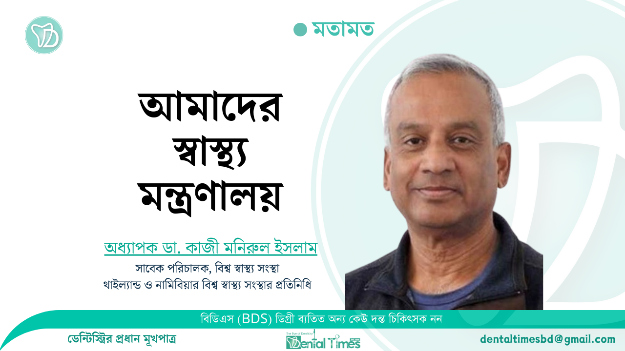 আমাদের স্বাস্থ্য মন্ত্রণালয় মতামত