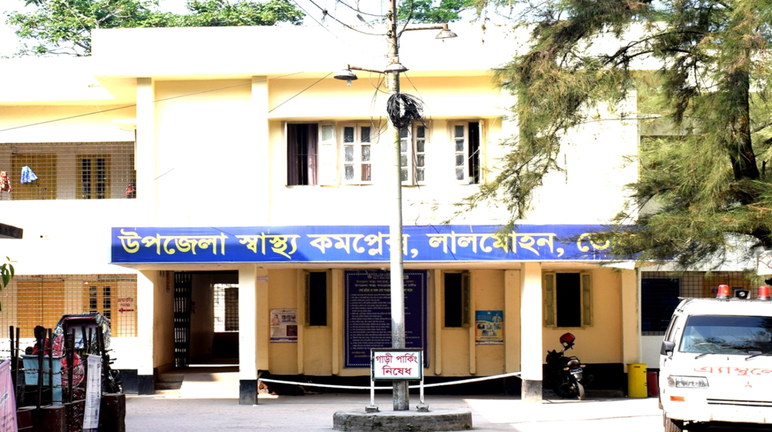 লালমোহন স্বাস্থ্য কমপ্লেক্স