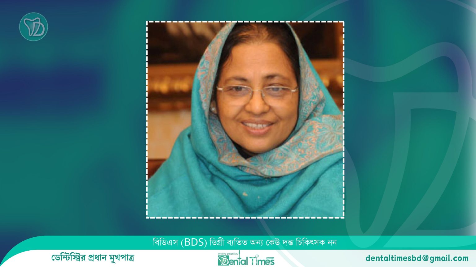 স্বাস্থ্য মন্ত্রণালয়ের দায়িত্বে নুরজাহান বেগম » DENTAL TIMES