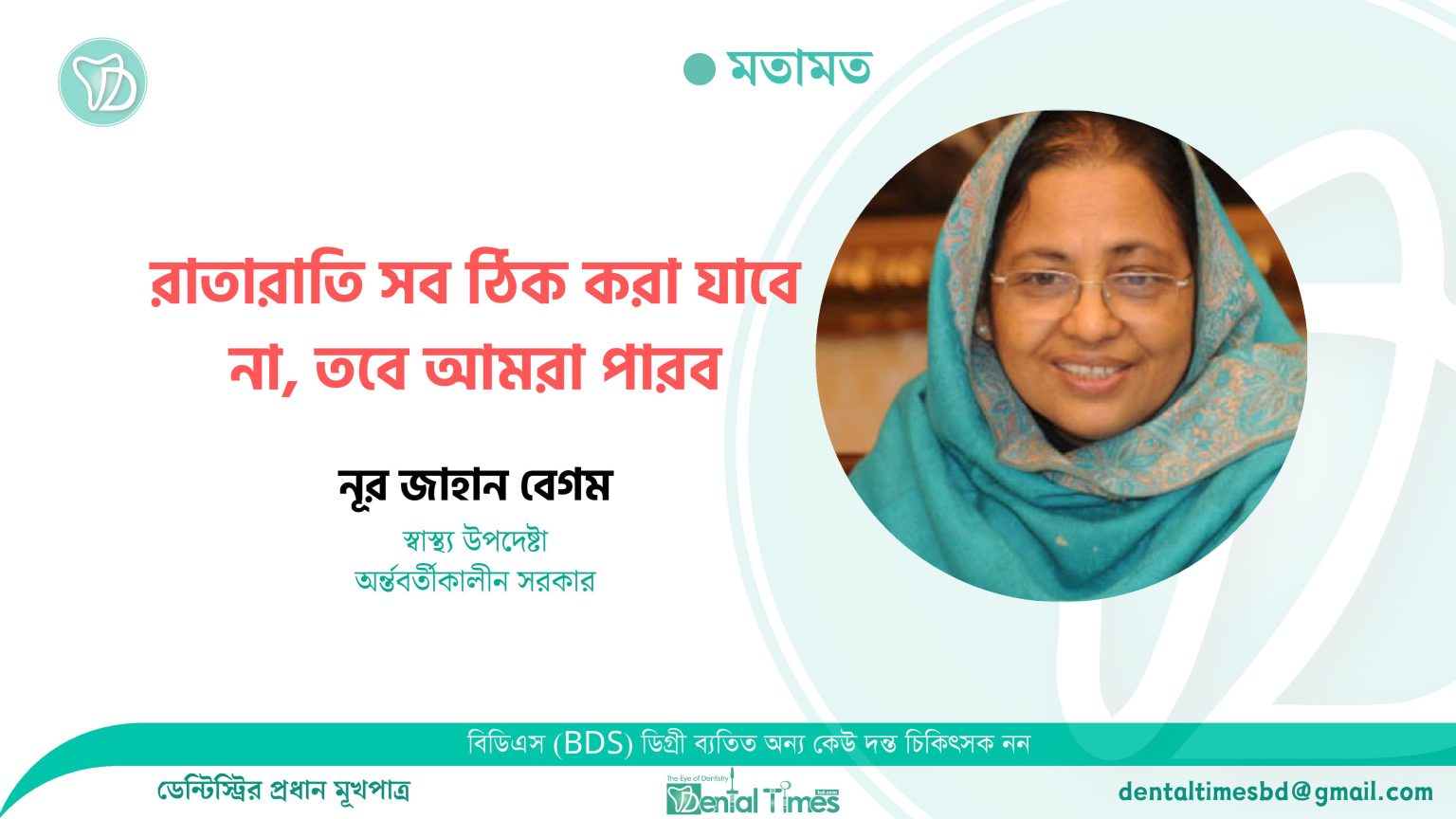 রাতারাতি সব ঠিক করা যাবে না, তবে আমরা পারব » DENTAL TIMES