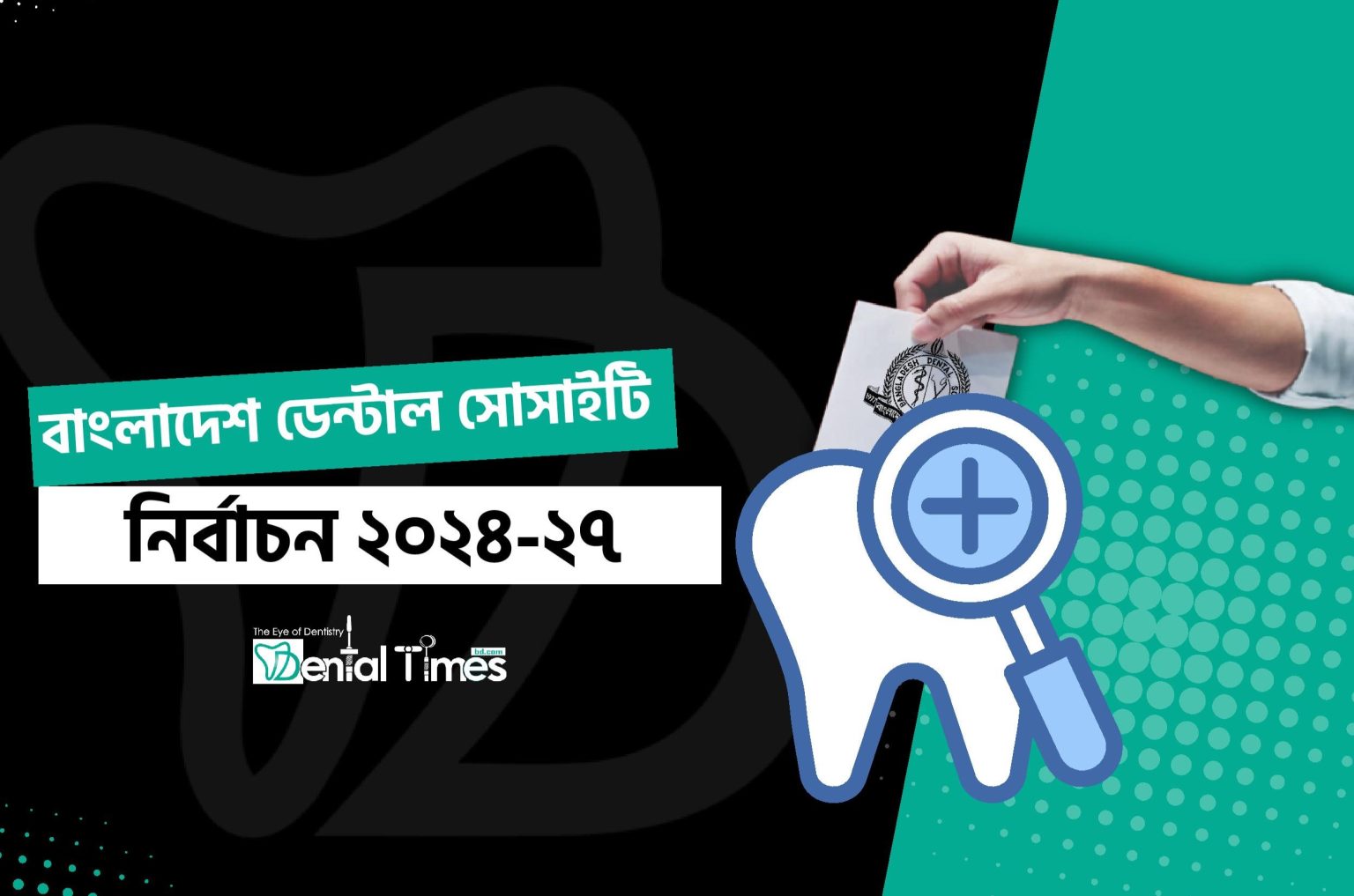 নির্বাচনের তফসিল ঘোষণা করলো নির্বাচন কমিশন » DENTAL TIMES