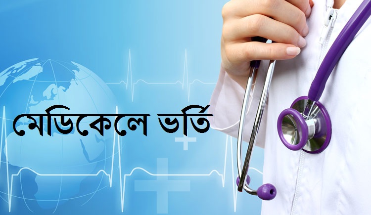 মেডিকেল ভর্তি পরীক্ষা কবে—জানাল স্বাস্থ্য মন্ত্রণালয়
