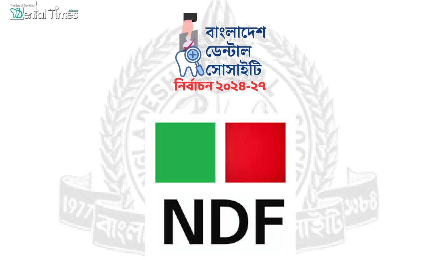 ডেন্টাল সোসাইটিকে শক্তিশালী করার লক্ষ্যে এনডিএফ ৫ সংস্কার প্রস্তাব » DENTAL TIMES