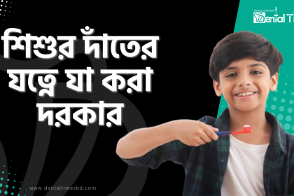 শিশুর দাঁতের যত্নে যা করা দরকার &raquo; DENTAL TIMES