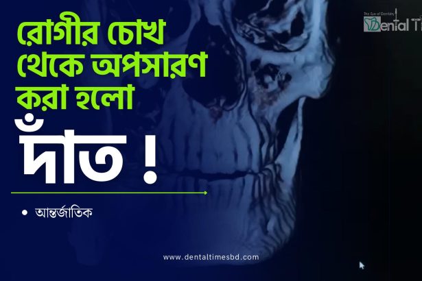 বিহারে বিরল অস্ত্রোপচার, রোগীর চোখ থেকে অপসারণ করা হলো দাঁত &raquo; DENTAL TIMES