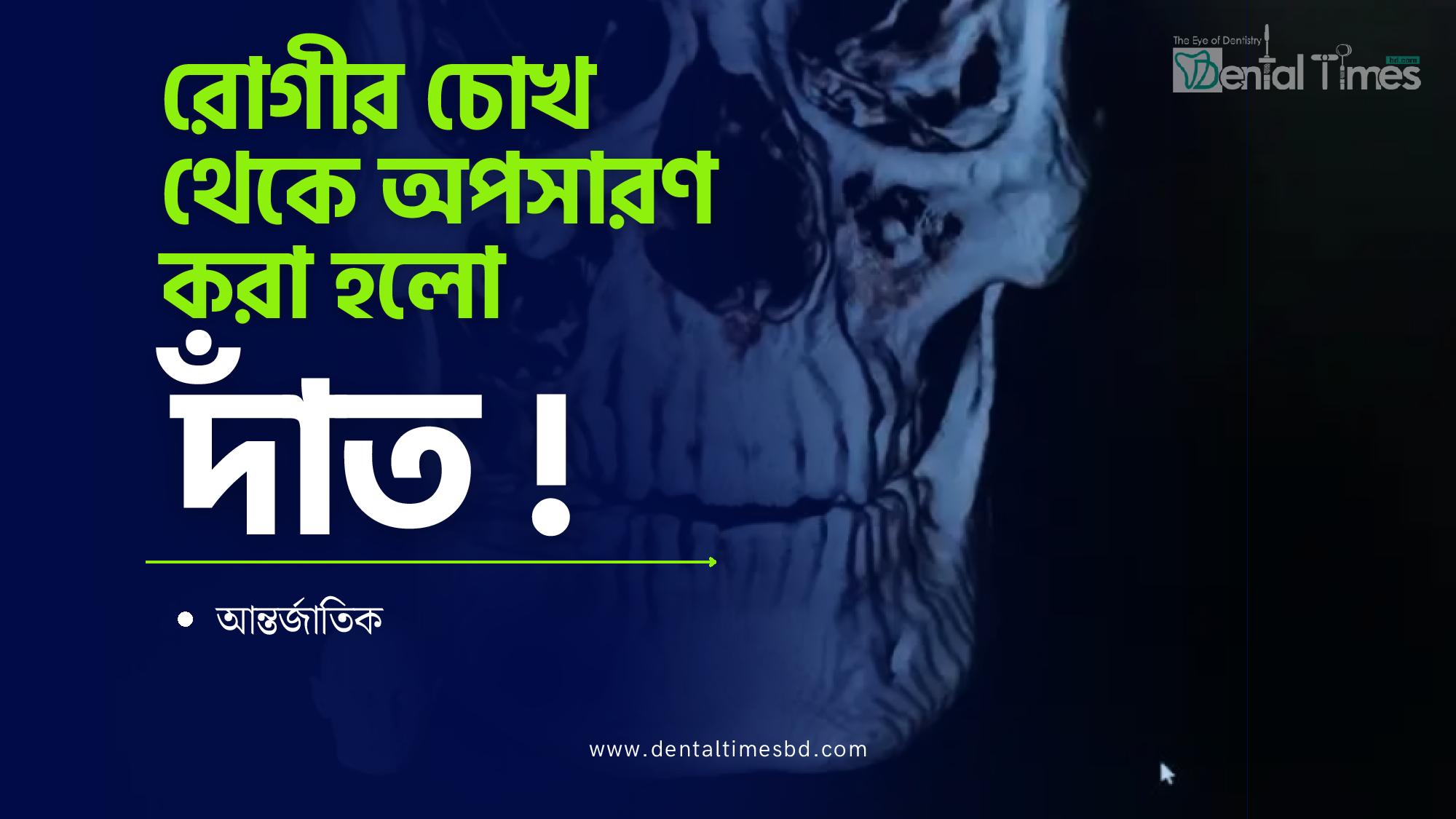 বিহারে বিরল অস্ত্রোপচার, রোগীর চোখ থেকে অপসারণ করা হলো দাঁত &raquo; DENTAL TIMES