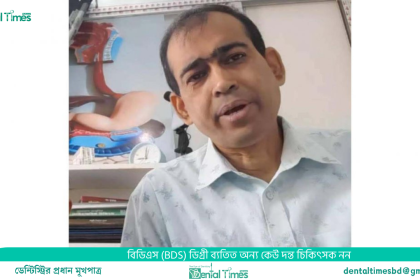 চিকিৎসক না হয়েও রোগী দেখতেন তিনি » DENTAL TIMES