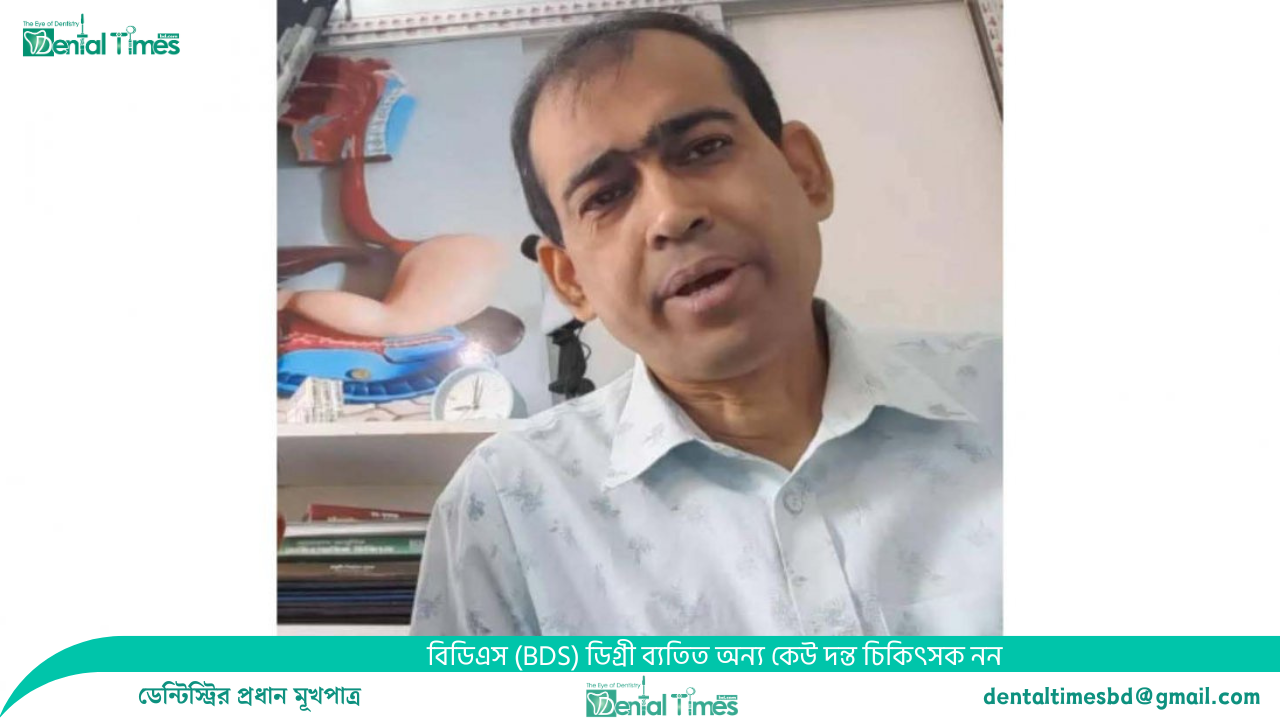 চিকিৎসক না হয়েও রোগী দেখতেন তিনি » DENTAL TIMES