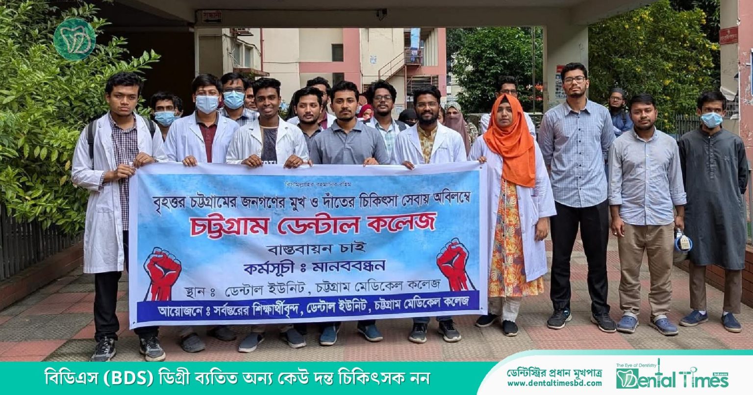চট্টগ্রামে পূর্ণাঙ্গ সরকারি ডেন্টাল কলেজের দাবিতে মানববন্ধন » DENTAL TIMES
