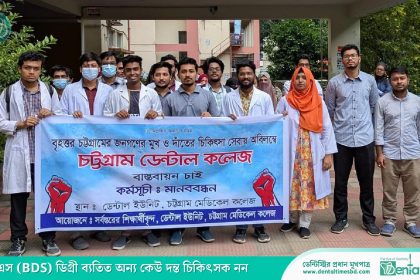 চট্টগ্রামে পূর্ণাঙ্গ সরকারি ডেন্টাল কলেজের দাবিতে মানববন্ধন » DENTAL TIMES