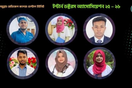 ইন্টার্ন ডক্টরস অ্যাসোসিয়েশন ২৫–২৬ নতুন কার্যনির্বাহী কমিটি গঠিত &raquo; DENTAL TIMES