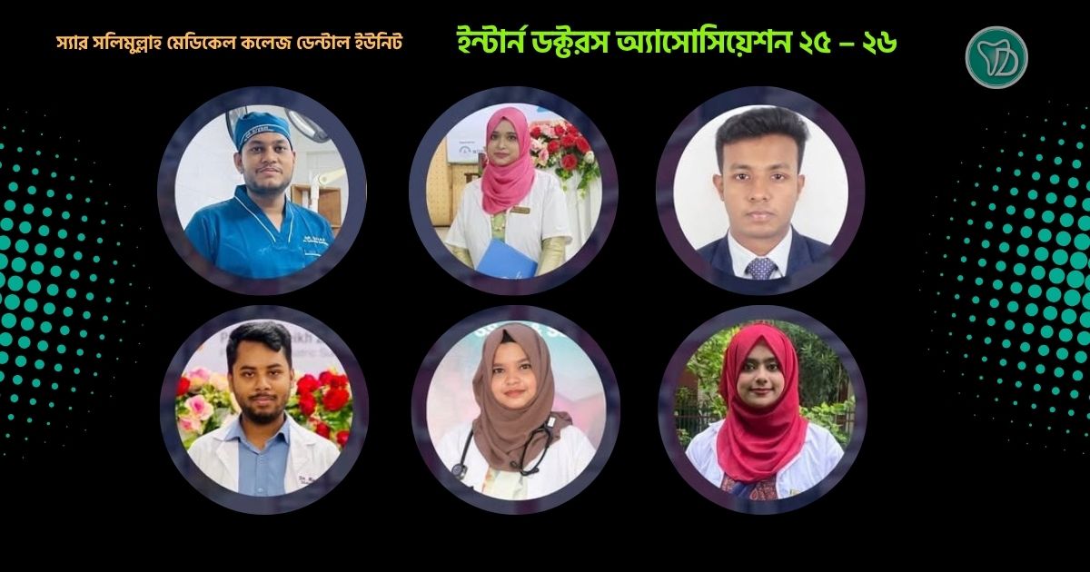 ইন্টার্ন ডক্টরস অ্যাসোসিয়েশন ২৫–২৬ নতুন কার্যনির্বাহী কমিটি গঠিত &raquo; DENTAL TIMES