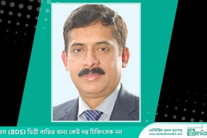 ডেন্টাল ভর্তি পরীক্ষার সম্ভাব্য সময় জানালেন স্বাস্থ্য শিক্ষার ডিজি » DENTAL TIMES