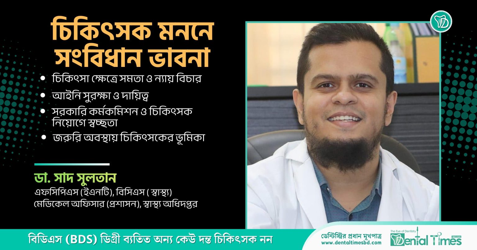 চিকিৎসক মননে সংবিধান ভাবনা » DENTAL TIMES