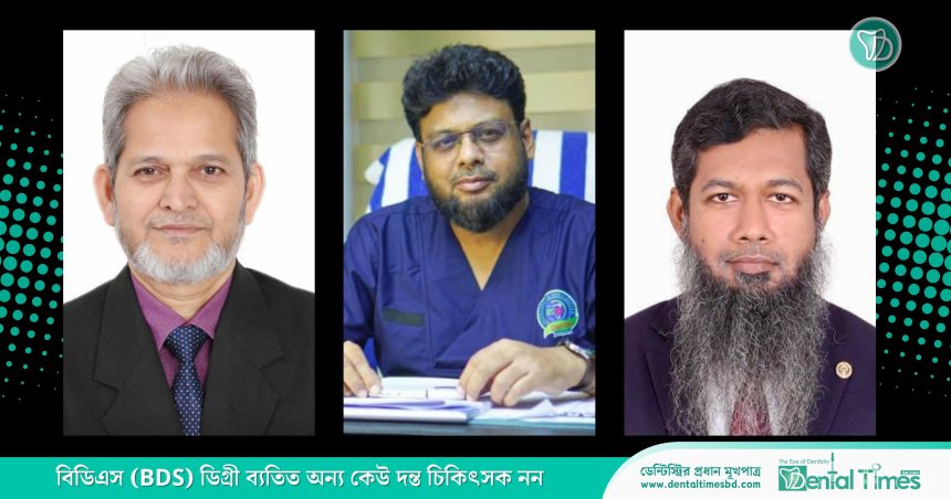 বাংলাদেশ প্রস্থোডন্টিক সোসাইটির নতুন নেতৃত্ব নির্ধারণ » DENTAL TIMES