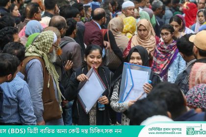 মেডিকেল-ডেন্টাল ভর্তিতে ২৪ ঘণ্টায় অর্ধলাখের বেশি আবেদন » DENTAL TIMES