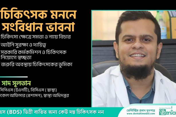 চিকিৎসক মননে সংবিধান ভাবনা &raquo; DENTAL TIMES