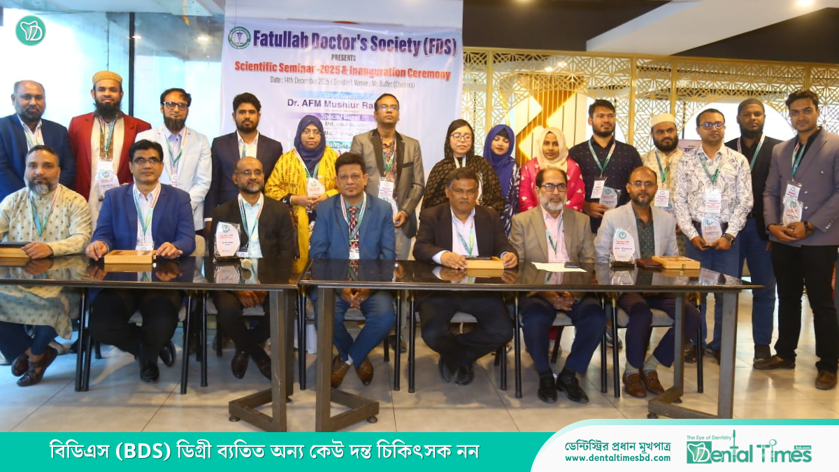 ফতুল্লা ডক্টরস সোসাইটির সেমিনার ও নতুন কমিটির ঘোষণা » DENTAL TIMES