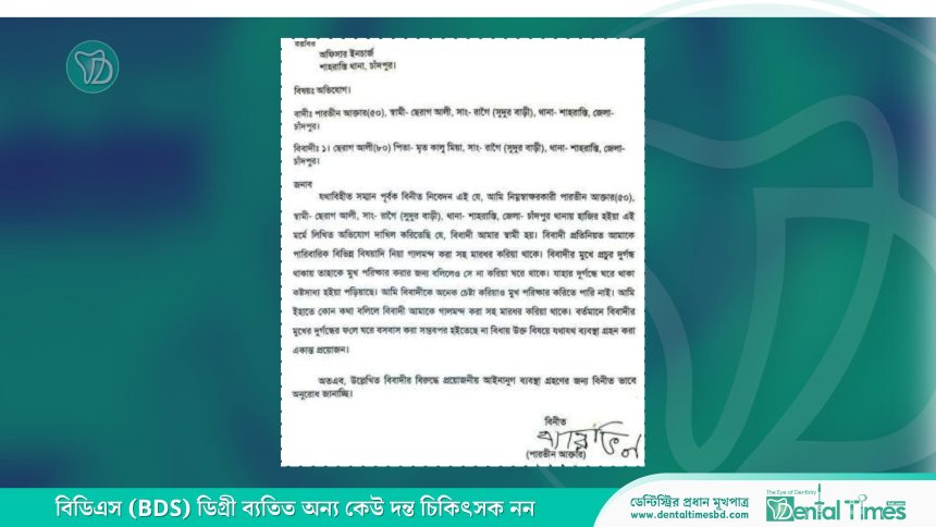 চাঁদপুরে স্বামীর মুখে দুর্গন্ধ, স্ত্রীর থানায় অভিযোগ  &raquo; DENTAL TIMES