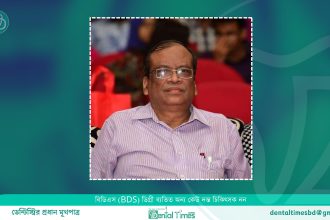 নিয়োগের দুই বছর নিয়মিত কর্মস্থলে আসেননি, শিক্ষাদান করেননি : উত্তোলন করেছেন বেতন-ভাতা » DENTAL TIMES