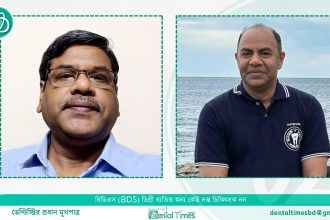 ঢাকা ডেন্টালের অধ্যক্ষ হলেন ডা. আব্দুল আওয়াল, উপাধ্যক্ষ ডা. হায়দার আলী   » DENTAL TIMES