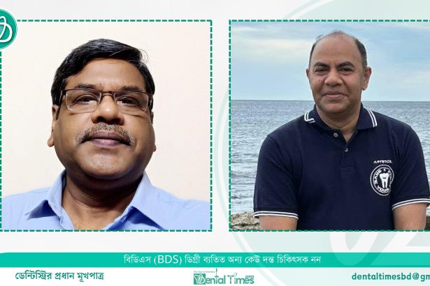 ঢাকা ডেন্টালের অধ্যক্ষ হলেন ডা. আব্দুল আওয়াল, উপাধ্যক্ষ ডা. হায়দার আলী   &raquo; DENTAL TIMES