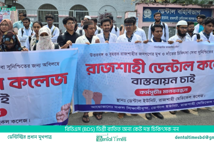 পূর্ণাঙ্গ ডেন্টাল কলেজ হিসেবে বাস্তবায়নের দাবিতে মানববন্ধন &raquo; DENTAL TIMES
