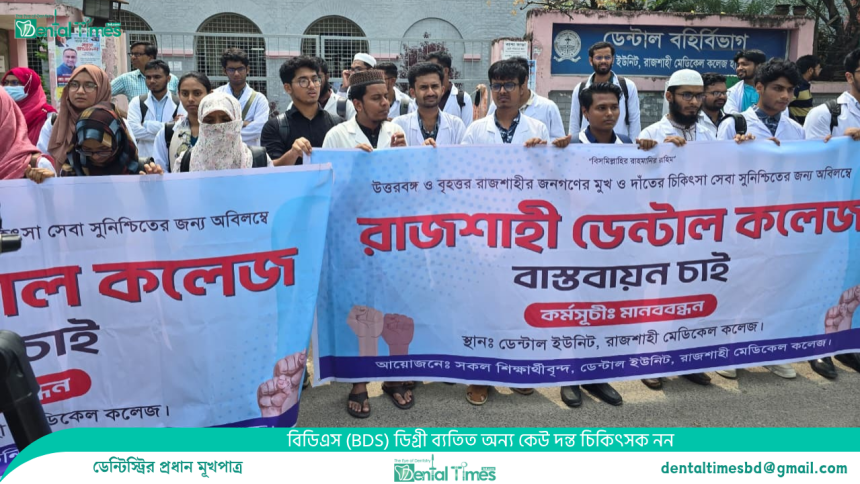 পূর্ণাঙ্গ ডেন্টাল কলেজ হিসেবে বাস্তবায়নের দাবিতে মানববন্ধন &raquo; DENTAL TIMES