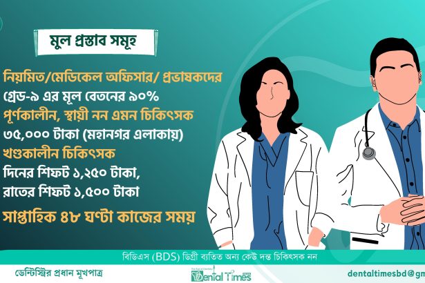 বেসরকারি চিকিৎসকদের জন্য নির্দিষ্ট বেতনকাঠামো আসছে » DENTAL TIMES