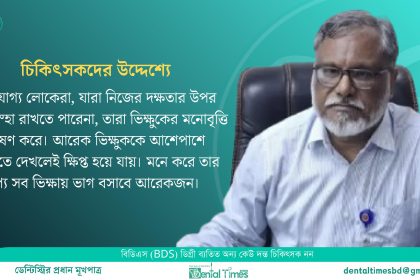 স্বাস্থ্য অধিদপ্তরের উপ-পরিচালকের আইন বহির্ভূত বক্তব্য ও অশ্রাব্য মন্তব্যে’র প্রতিবাদের ঝড় &raquo; DENTAL TIMES