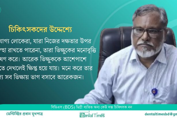 স্বাস্থ্য অধিদপ্তরের উপ-পরিচালকের আইন বহির্ভূত বক্তব্য ও অশ্রাব্য মন্তব্যে’র প্রতিবাদের ঝড় &raquo; DENTAL TIMES