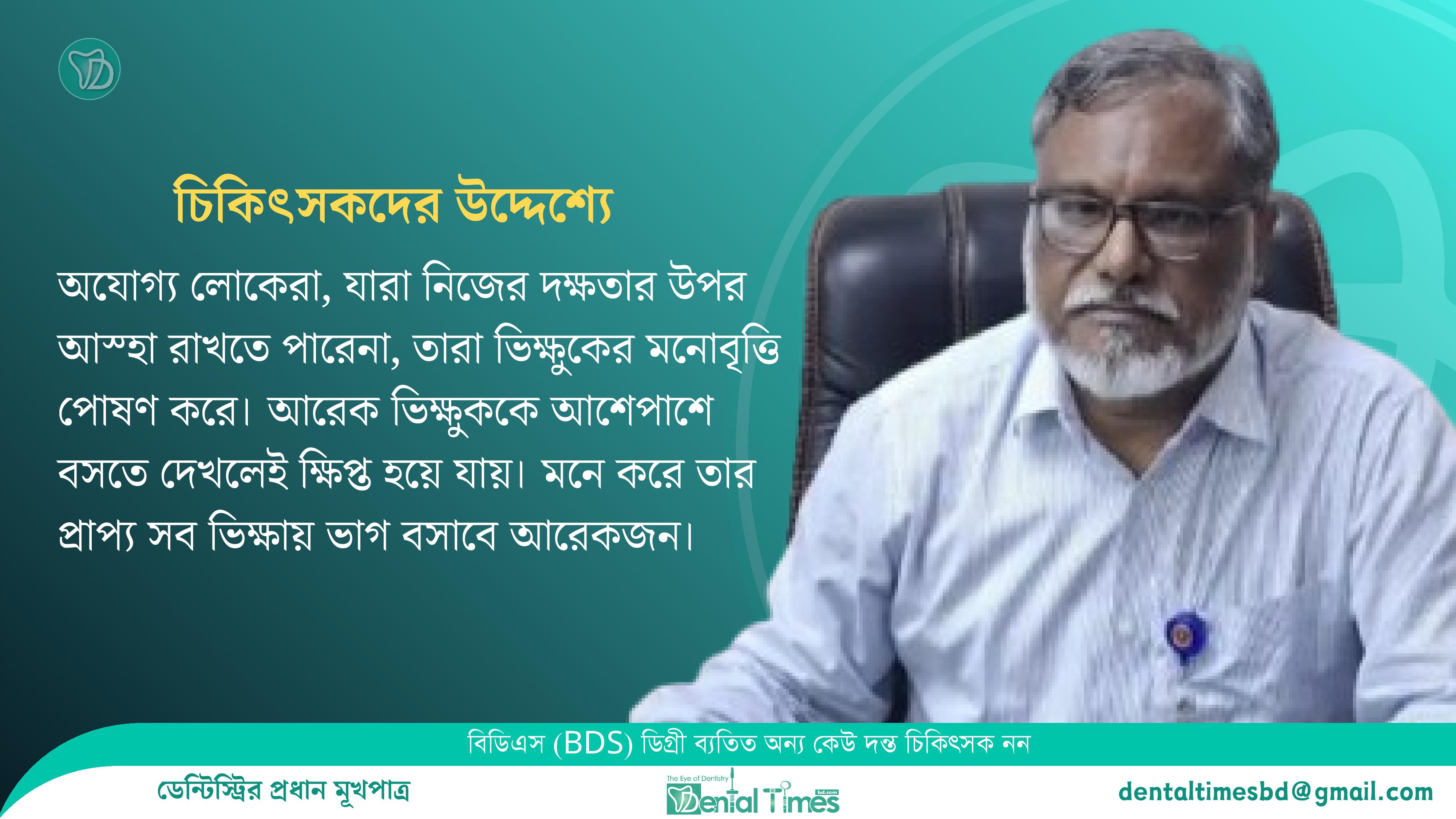স্বাস্থ্য অধিদপ্তরের উপ-পরিচালকের আইন বহির্ভূত বক্তব্য ও অশ্রাব্য মন্তব্যে’র প্রতিবাদের ঝড় &raquo; DENTAL TIMES