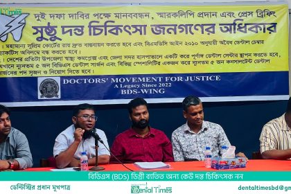 অবৈধ ডেন্টাল চেম্বার বন্ধ ও উপজেলা পর্যায়ে পূর্ণাঙ্গ ডেন্টাল সেন্টার প্রতিষ্ঠার দাবি &raquo; DENTAL TIMES