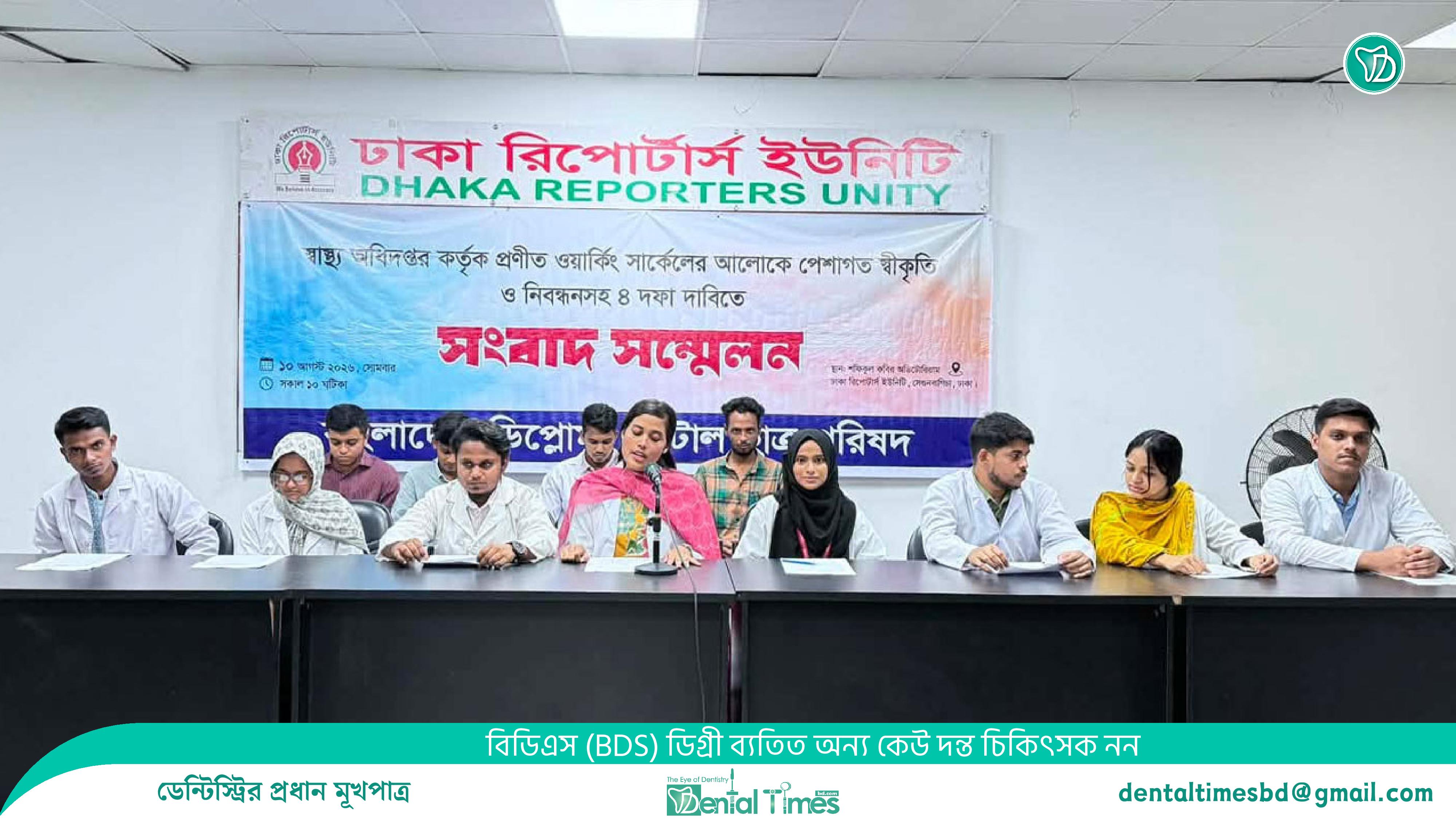 পেশাগত নিবন্ধন ও ১০ম গ্রেডসহ ৪ দফা দাবি ডেন্টাল টেকনোলজিস্টদের  &raquo; DENTAL TIMES