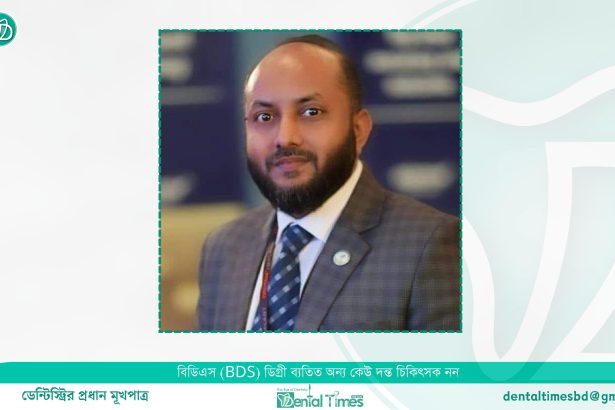 প্রস্থোডন্টিক্স বিভাগের অধ্যপক হলেন ডা. সাইফুল ইসলাম &raquo; DENTAL TIMES