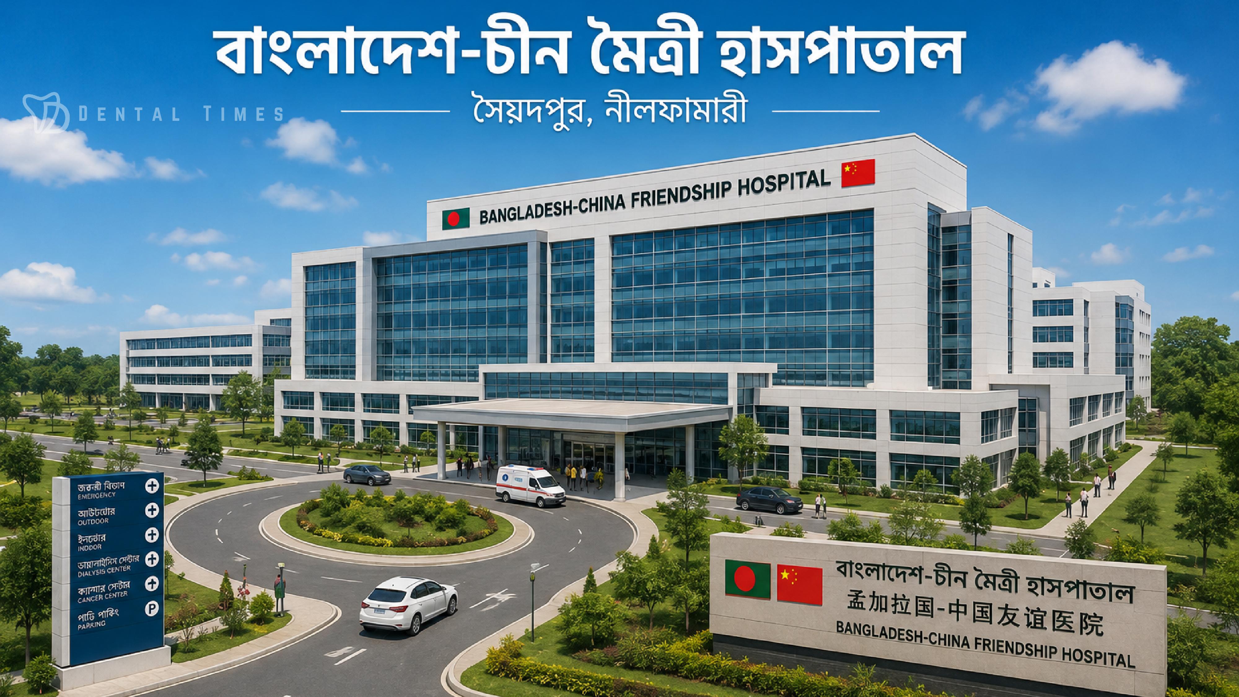 সৈয়দপুরে ১ হাজার শয্যার বাংলাদেশ-চীন মৈত্রী হাসপাতাল: চীনা কারিগরি দলের সফরের অপেক্ষা &raquo; DENTAL TIMES